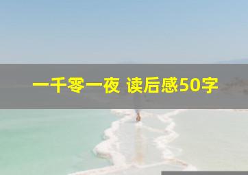 一千零一夜 读后感50字